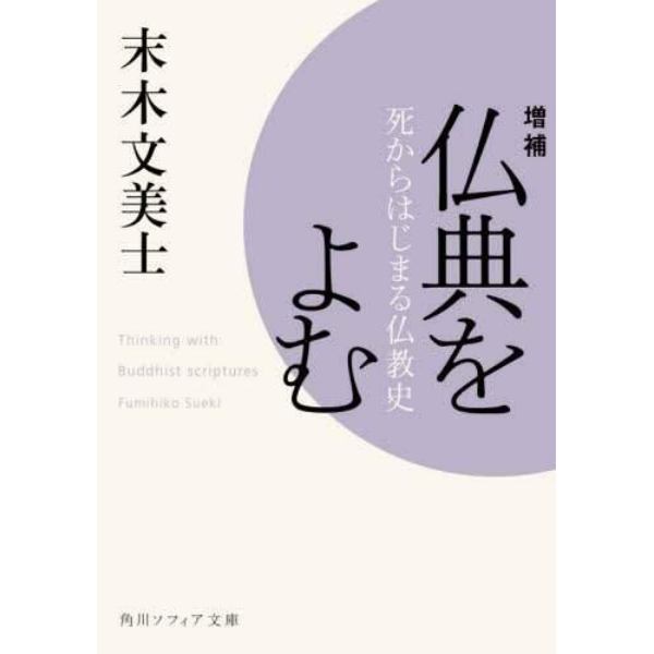 仏典をよむ　死からはじまる仏教史