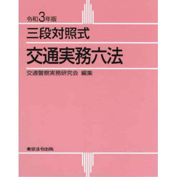 交通実務六法　三段対照式　令和３年版