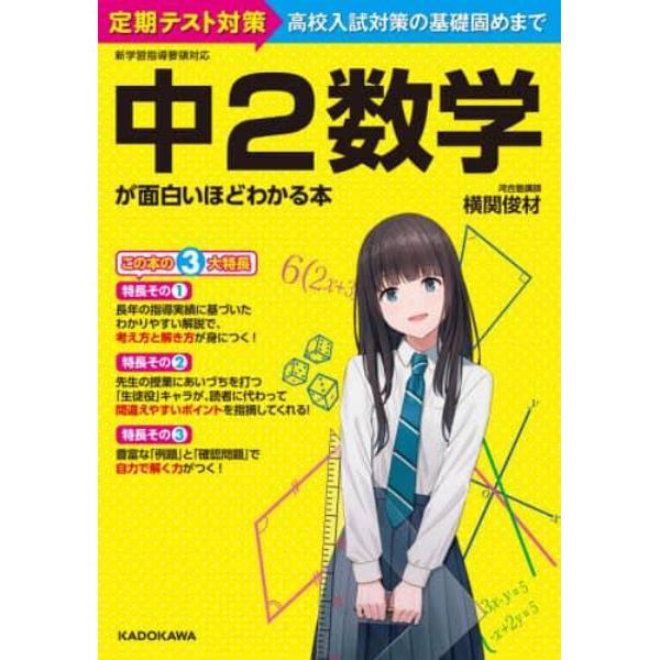 中２数学が面白いほどわかる本　定期テスト対策高校入試対策の基礎固めまで