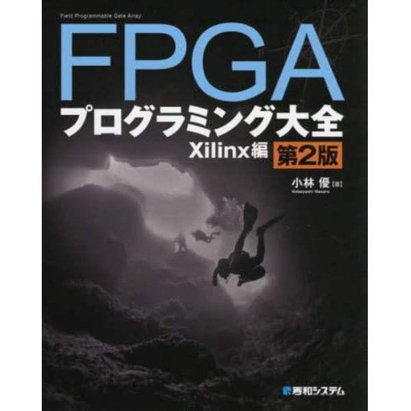 ＦＰＧＡプログラミング大全　Ｘｉｌｉｎｘ編