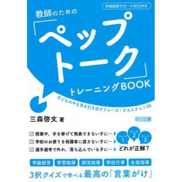 教師のための「ペップトーク」トレーニングＢＯＯＫ　子どものやる気を引き出すフレーズ・クエスチョン５０