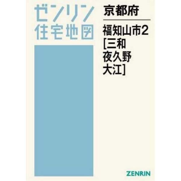 京都府　福知山市　　　２　三和・夜久野・