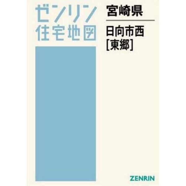 ゼンリン住宅地図宮崎県日向市西　東郷