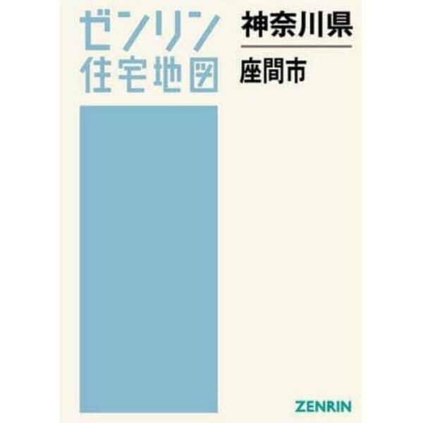 神奈川県　座間市