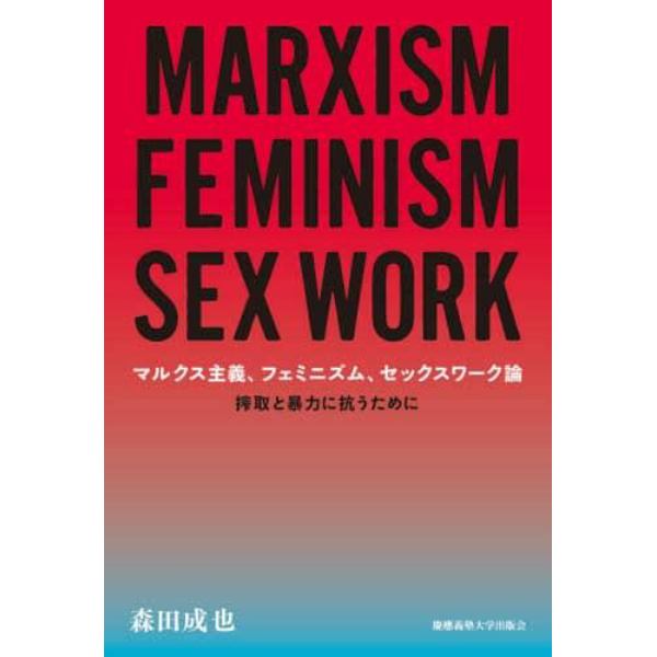 マルクス主義、フェミニズム、セックスワーク論　搾取と暴力に抗うために