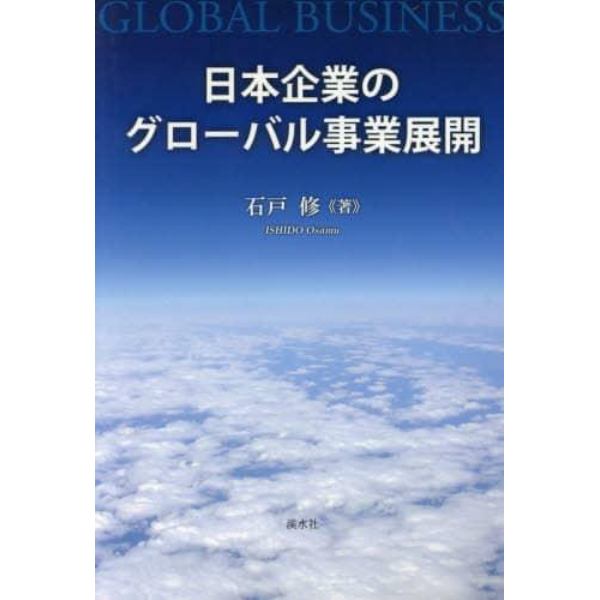日本企業のグローバル事業展開