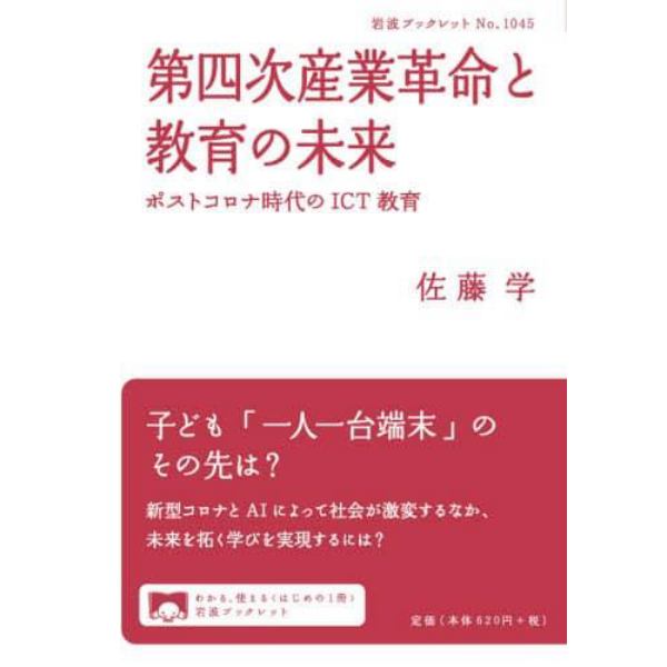 第四次産業革命と教育の未来　ポストコロナ時代のＩＣＴ教育