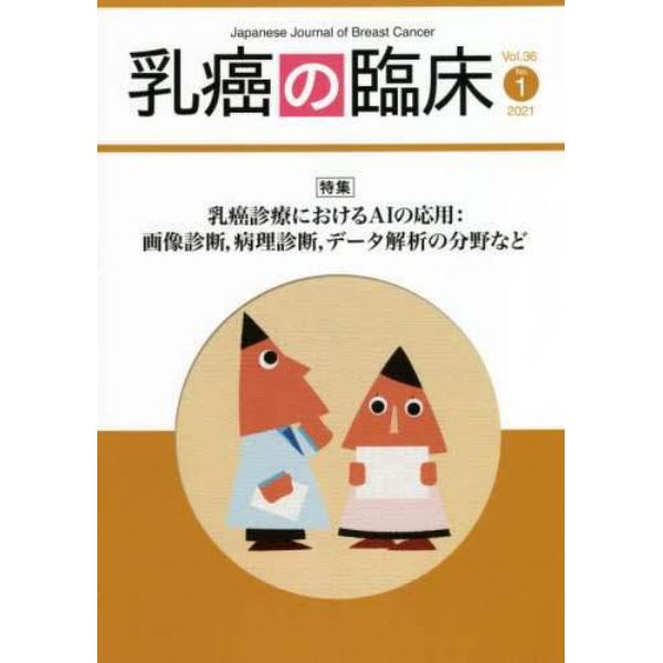 乳癌の臨床　Ｖｏｌ．３６Ｎｏ．１（２０２１）