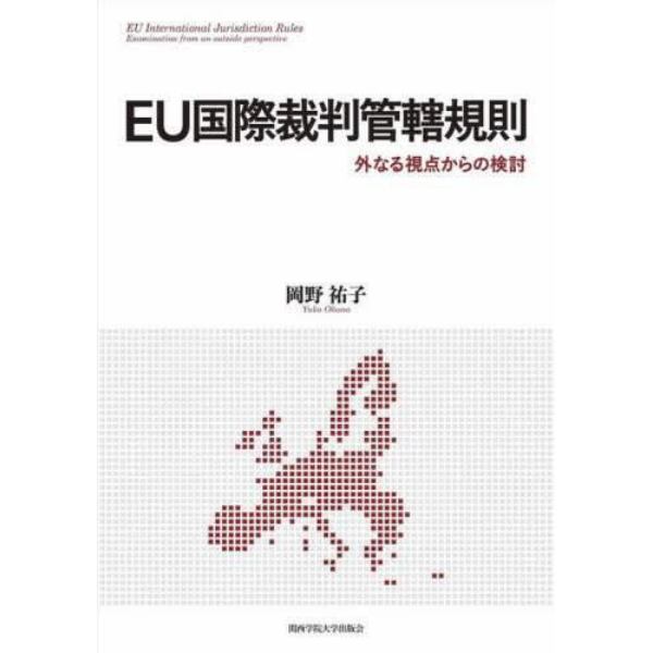 ＥＵ国際裁判管轄規則　外なる視点からの検討