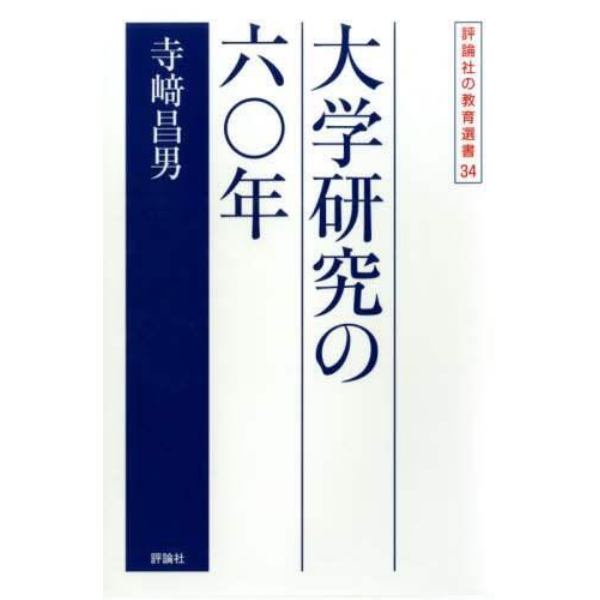 大学研究の六〇年