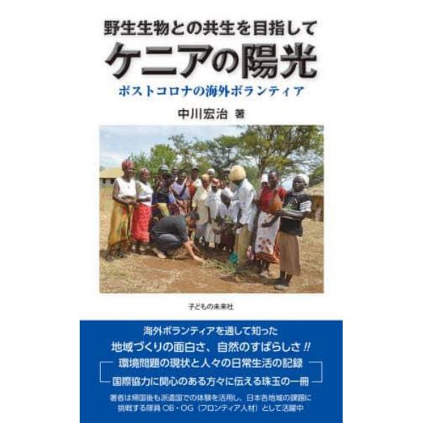 ケニアの陽光　野生生物との共生を目指して　ポストコロナの海外ボランティア