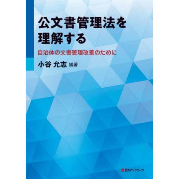 公文書管理法を理解する　自治体の文書管理改善のために