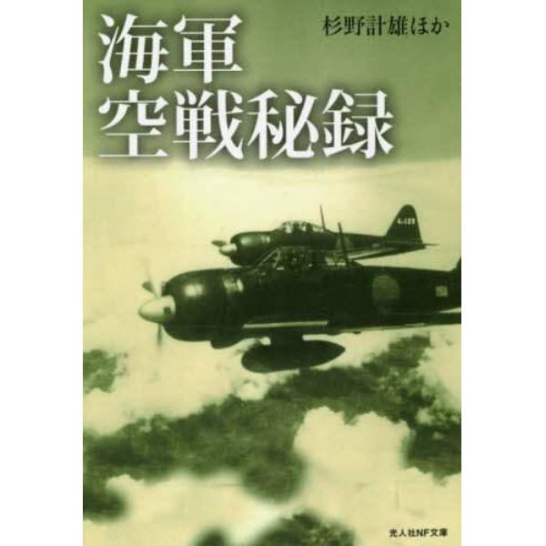 海軍空戦秘録