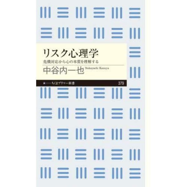 リスク心理学　危機対応から心の本質を理解する