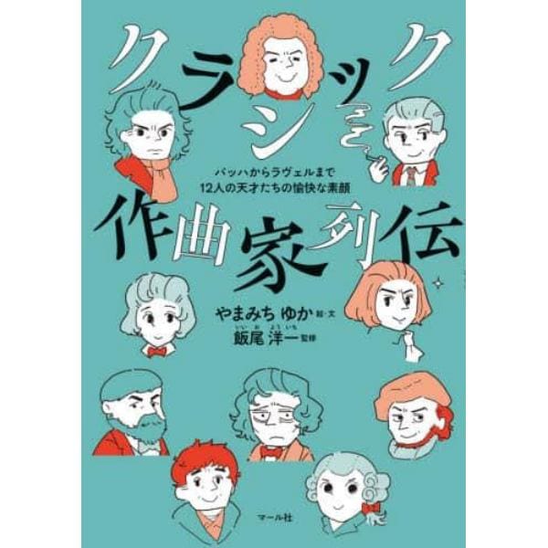 クラシック作曲家列伝　バッハからラヴェルまで１２人の天才たちの愉快な素顔