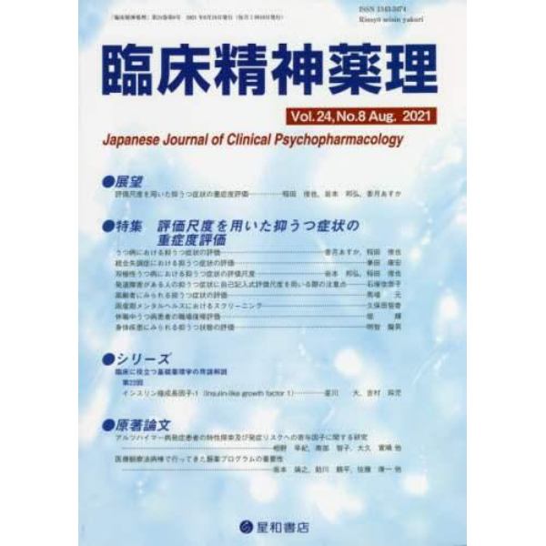 臨床精神薬理　第２４巻第８号（２０２１．８）