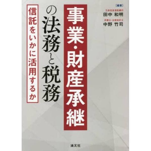 事業・財産承継の法務と税務　信託をいかに活用するか