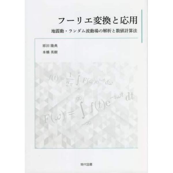 フーリエ変換と応用　地震動・ランダム波動場の解析と数値計算法