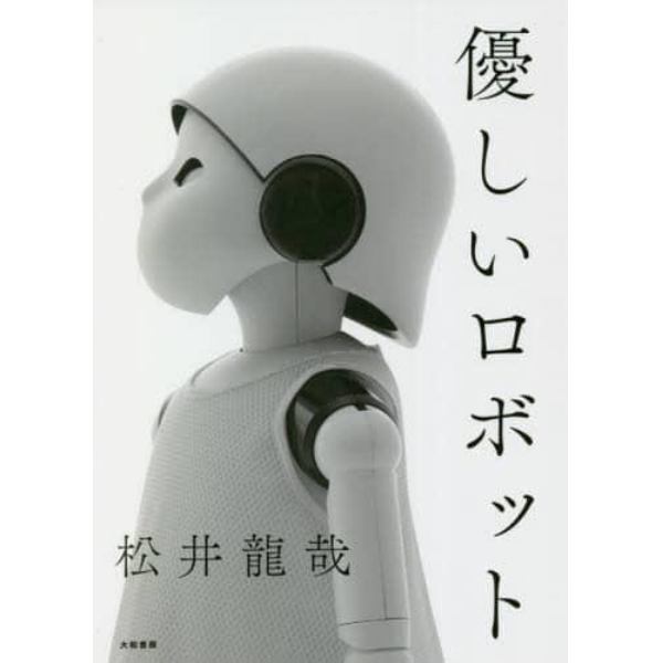 優しいロボット