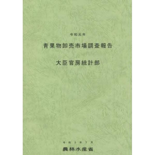 青果物卸売市場調査報告　令和元年