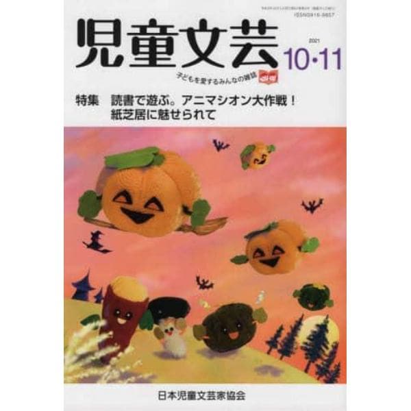 児童文芸　第６７巻第５号（２０２１年１０月－１１月号）