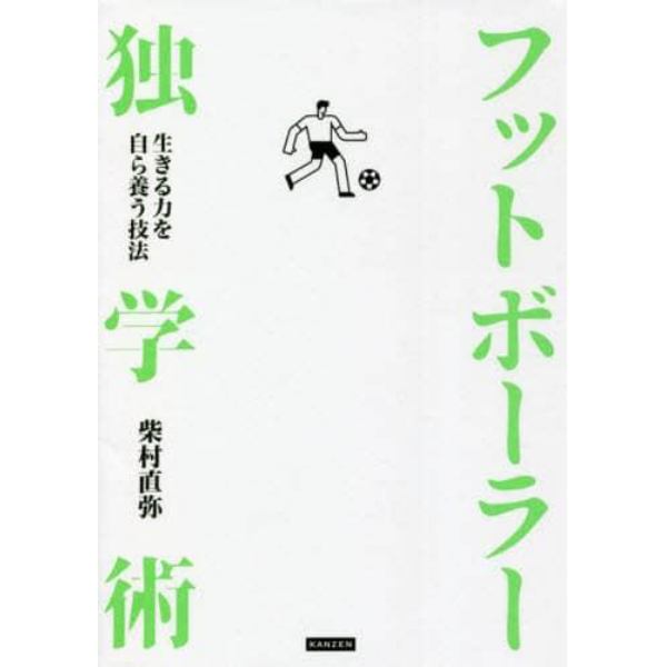 フットボーラー独学術　生きる力を自ら養う技法