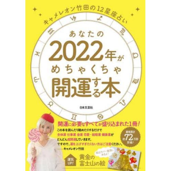 あなたの２０２２年がめちゃくちゃ開運する本　キャメレオン竹田の１２星座占い