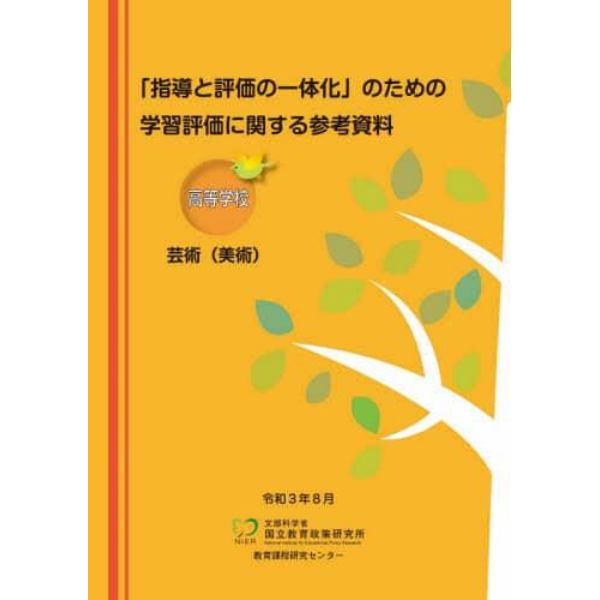 学習評価に関する参考資　高等学校芸術美術