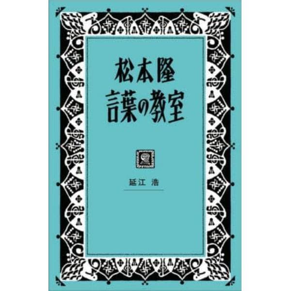 松本隆言葉の教室