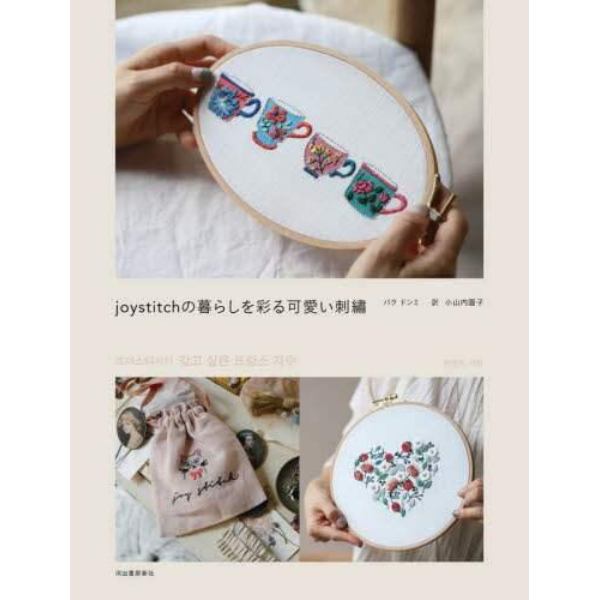 ｊｏｙｓｔｉｔｃｈの暮らしを彩る可愛い刺繍