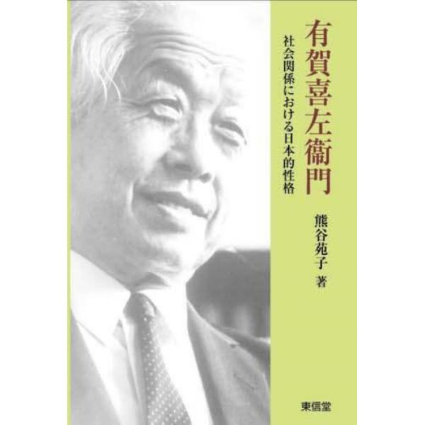 有賀喜左衞門　社会関係における日本的性格