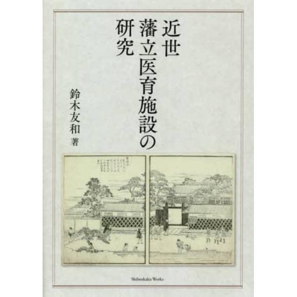 近世藩立医育施設の研究