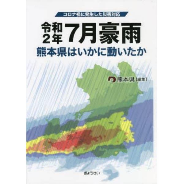 令和２年７月豪雨　コロナ禍に発生した災害対応　熊本県はいかに動いたか