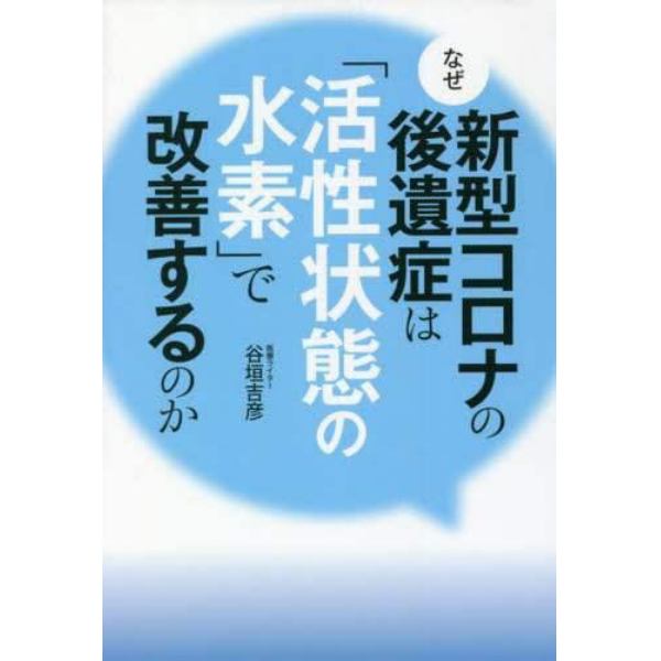 なぜ新型コロナの後遺症は「活性状態の水素」で改善するのか