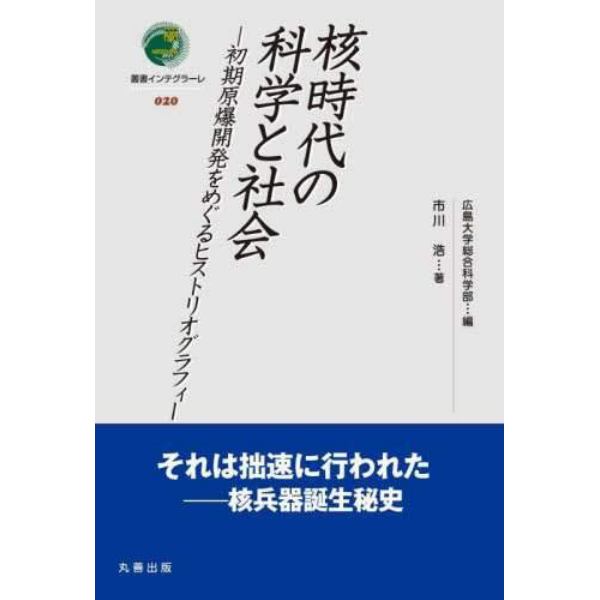 核時代の科学と社会　初期原爆開発をめぐるヒストリオグラフィー