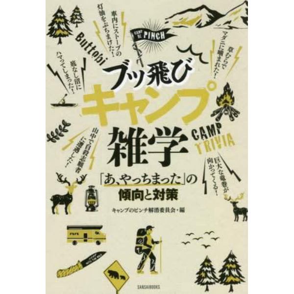 ブッ飛びキャンプ雑学　「あ、やっちまった」の傾向と対策