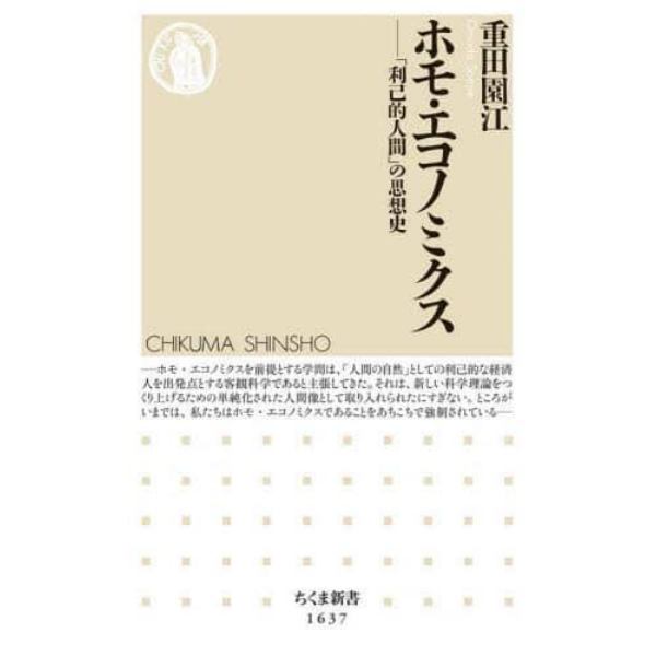 ホモ・エコノミクス　「利己的人間」の思想史