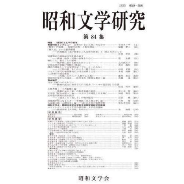 昭和文学研究　第８４集