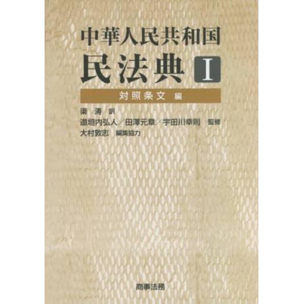 中華人民共和国民法典　１