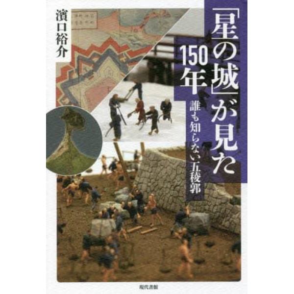 「星の城」が見た１５０年　誰も知らない五稜郭