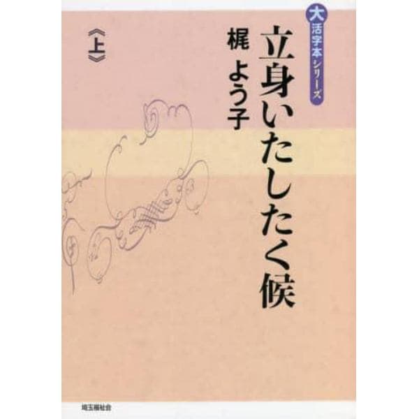 立身いたしたく候　上