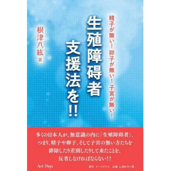 生殖障碍者支援法を！！　精子が無い！卵子が無い！子宮が無い！