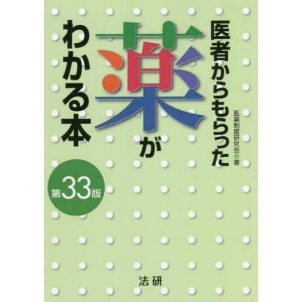 医者からもらった薬がわかる本　２０２２－２０２３年版