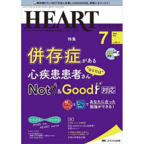 ハートナーシング　ベストなハートケアをめざす心臓疾患領域の専門看護誌　第３５巻７号（２０２２－７）