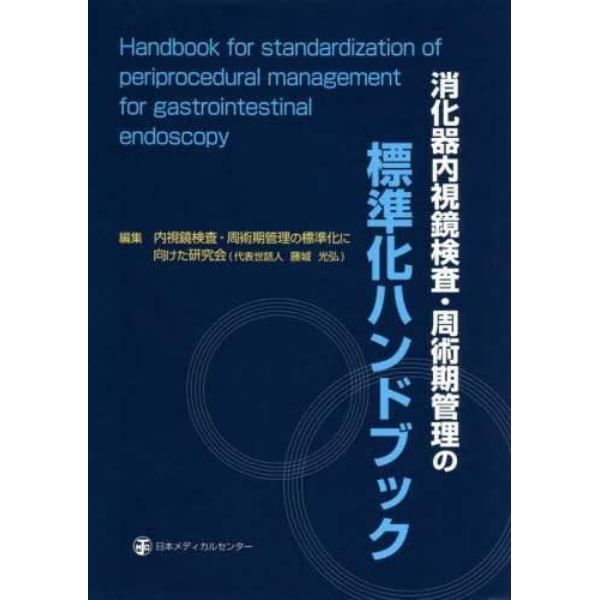 消化器内視鏡検査・周術期管理の標準化ハンドブック