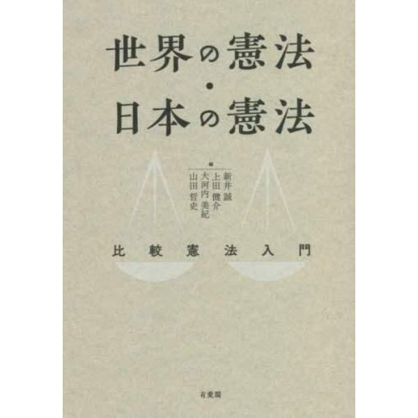 世界の憲法・日本の憲法　比較憲法入門