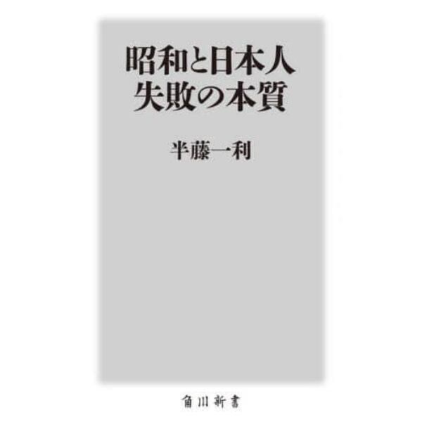 昭和と日本人失敗の本質