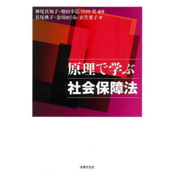 原理で学ぶ社会保障法