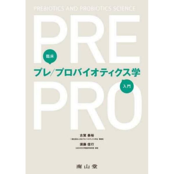 臨床プレ／プロバイオティクス学入門