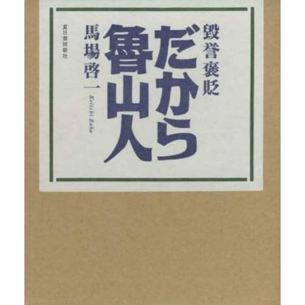 毀誉褒貶だから魯山人